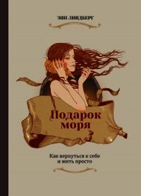 Подарок моря - Линдберг Энн Морроу