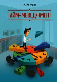 Результативный тайм-менеджмент: эффективная методика управления собственным временем - Трейси Брайан