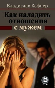 Как наладить отношения с мужем  - Хефнер Владислав