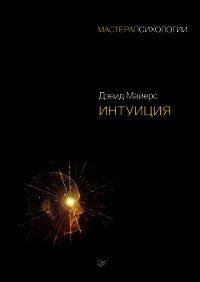 Интуиция - Майерс Дэвид