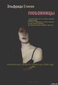 Любовницы - Елинек Эльфрида