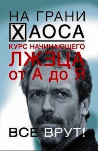 Курс начинающего лжеца от А до Я - Кузина Светлана Валерьевна