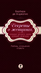 Секреты о женщинах, которые должен знать каждый мужчина - де Анджелис Барбара