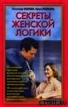 Секреты женской логики - Медведев Александр Николаевич