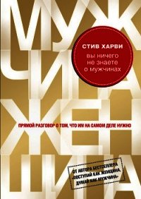 Вы ничего не знаете о мужчинах - Харви Стив