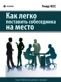 Как легко поставить собеседника на место - Чесс Ричард