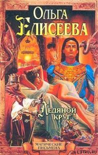 Ледяной круг (Львиный Зев) - Елисеева Ольга Игоревна