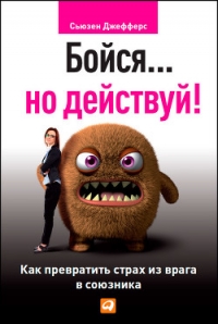 Бойся… но действуй! Как превратить страх из врага в союзника - Джефферс Сьюзен