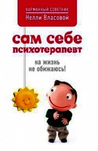 Сам себе психотерапевт: на жизнь не обижаюсь! - Власова Нелли Макаровна