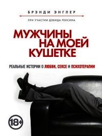 Мужчины на моей кушетке - Энглер Брэнди