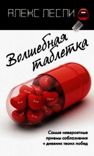 Волшебная таблетка - Лесли Алекс