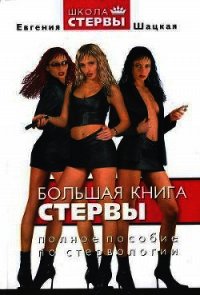 Большая книга стервы. Полное пособие по стервологии - Шацкая Евгения