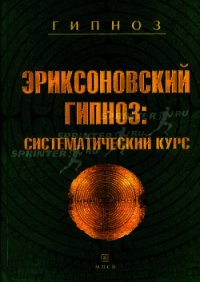 Эриксоновский гипноз: систематический курс - Яковлева Евгения Леонидовна
