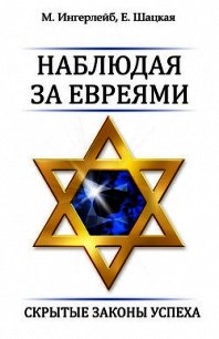 Наблюдая за евреями. Скрытые законы успеха - Шацкая Евгения