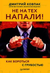 Не на тех напали! или Как бороться с грубостью - Ковпак Дмитрий