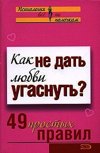 Как не дать любви угаснуть? 49 простых правил - Парфенова А. В.
