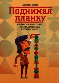 Поднимая планку. Как работать эффективнее, мыслить масштабнее - Вумек Джейсон