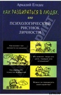 Как научиться разбираться в людях - Егидес Аркадий Петрович