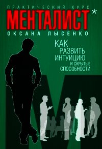 Как развить интуицию и скрытые особенности - Лысенко Оксана