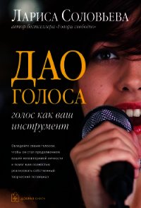 Дао голоса. Голос как ваш инструмент - Соловьева Лариса