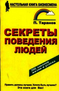 Секреты поведения людей  - Таранов Павел