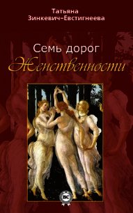 Семь дорог Женственности - Зинкевич-Евстигнеева Татьяна Дмитриевна