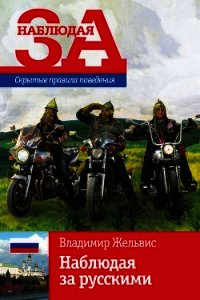 Наблюдая за русскими. Скрытые правила поведения - Жельвис Владимир Ильич
