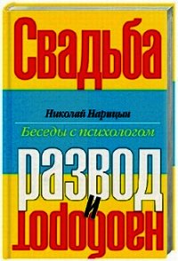 Свадьба-Развод и наоборот - Нарицын Николай Николаевич