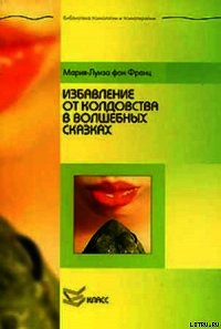 Избавление от колдовства в волшебных сказках - фон Франц Мария-Луиза