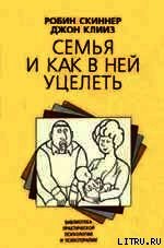 Семья и как в ней уцелеть - Скиннер Роберт