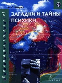 Загадки и тайны психики - Батуев Александр
