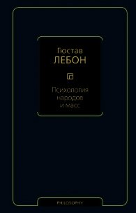 Психология народов и масс - Лебон Гюстав