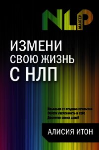 Измени свою жизнь с НЛП - Итон Алисия
