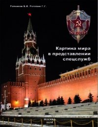 Картина мира в представлении спецслужб от мистики до осмысления - Ратников Борис Константинорвич