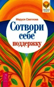 Сотвори себе поддержку - Светлова Маруся