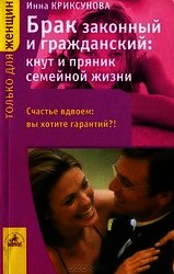 Брак законный и гражданский: кнут и пряник семейной жизни - Криксунова Инна А.