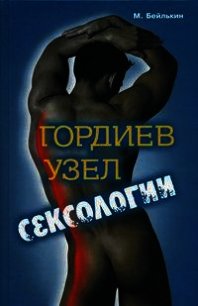 Гордиев узел сексологии. Полемические заметки об однополом влечении - Бейлькин Михаил Меерович