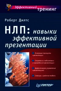 Коучинг с помощью НЛП - Дилтс Роберт