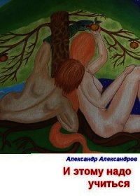 И этому надо учиться - Александров Александр Федорович