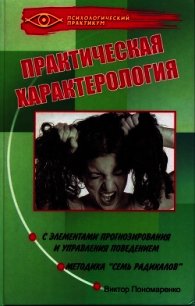 Практическая характерология с элементами прогнозирования и управления поведением. Методика "семь рад - Пономаренко Борис