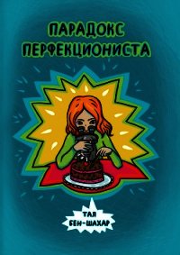 Парадокс перфекциониста - Бен-Шахар Тал