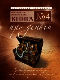Книга №4. Про деньги. Закон притяжения денег - Блад Мишель