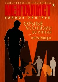 Менталист. Скрытые механизмы влияния на окружающих - Уинтроп Саймон