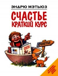 Счастье. Краткий курс - Мэтьюз Эндрю