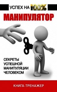 Манипулятор. Секреты успешной манипуляции человеком - Адамчик Владимир Вячеславович
