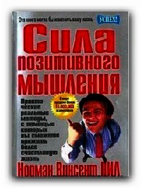 Сила позитивного мышления - Пил Норман Винсент