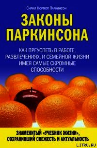 Законы Паркинсона - Паркинсон Сирил Норткот