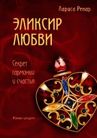Эликсир Любви - Ренар Лариса