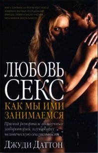 Любовь и секс: как мы ими занимаемся - Даттон Джуди