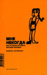 Мне некогда, или Осторожные советы молодой женщине - Фрумкина Ревекка Марковна